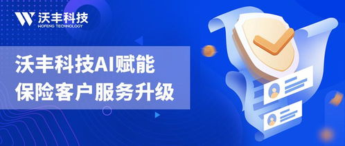 賦能保險(xiǎn)客戶服務(wù)體驗(yàn)升級 沃豐科技AI助力險(xiǎn)企擁抱數(shù)智化